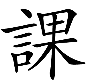 課